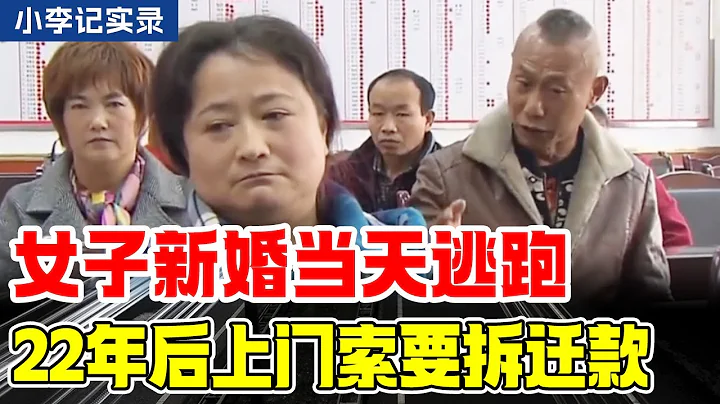The woman ran away on the day of her wedding and came to ask for the demolition money 22 years late - 天天要聞