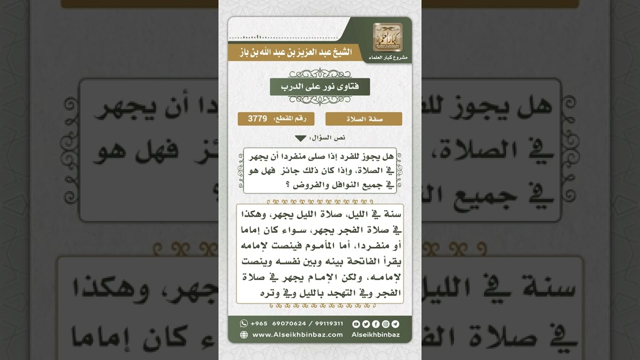 3779   صفة القراءة إذا صلى الإنسان منفرداً   نور على الدرب
