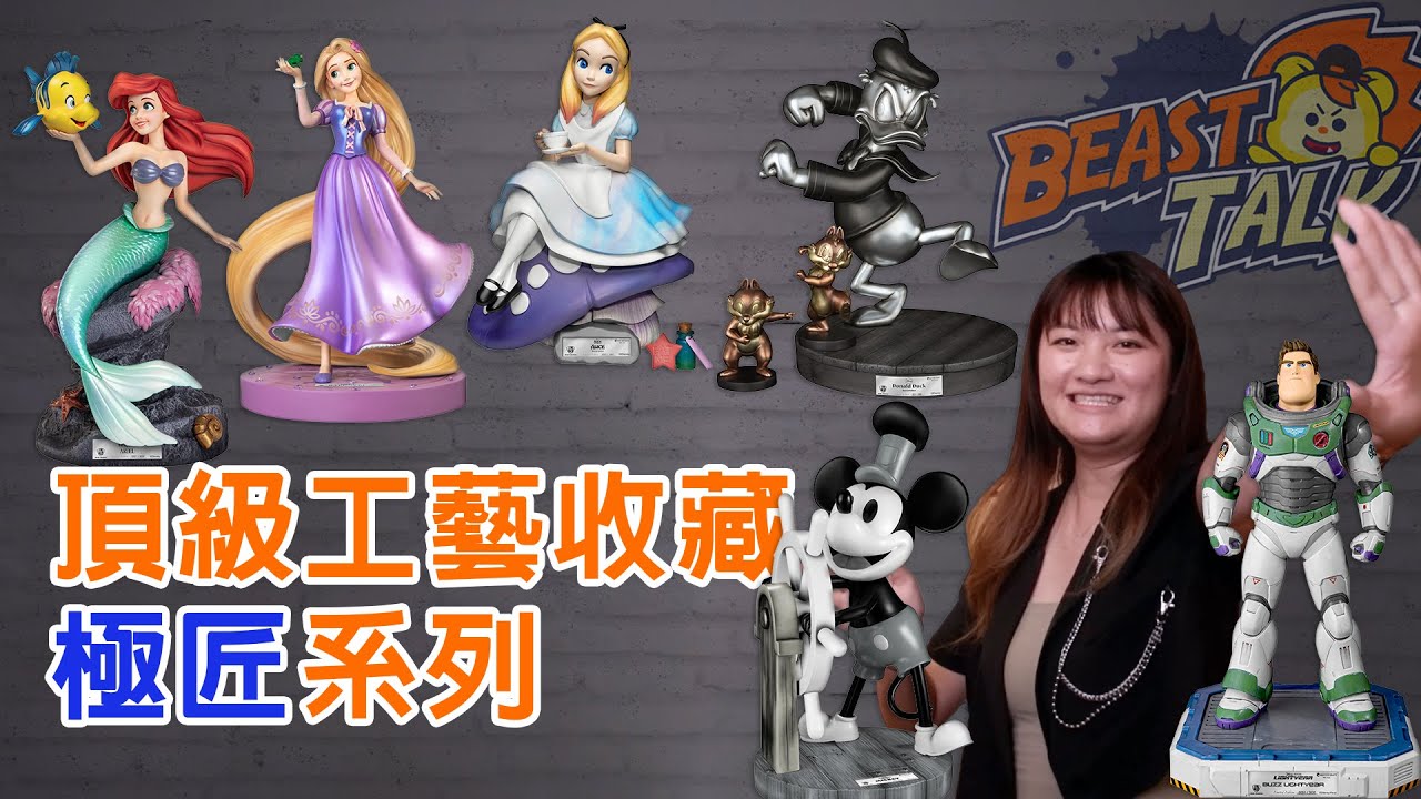 【BEAST TALK#5】The beauty of finely crafted collectible Master Craft  Series｜#野獸國 系列產品大解析｜極匠系列