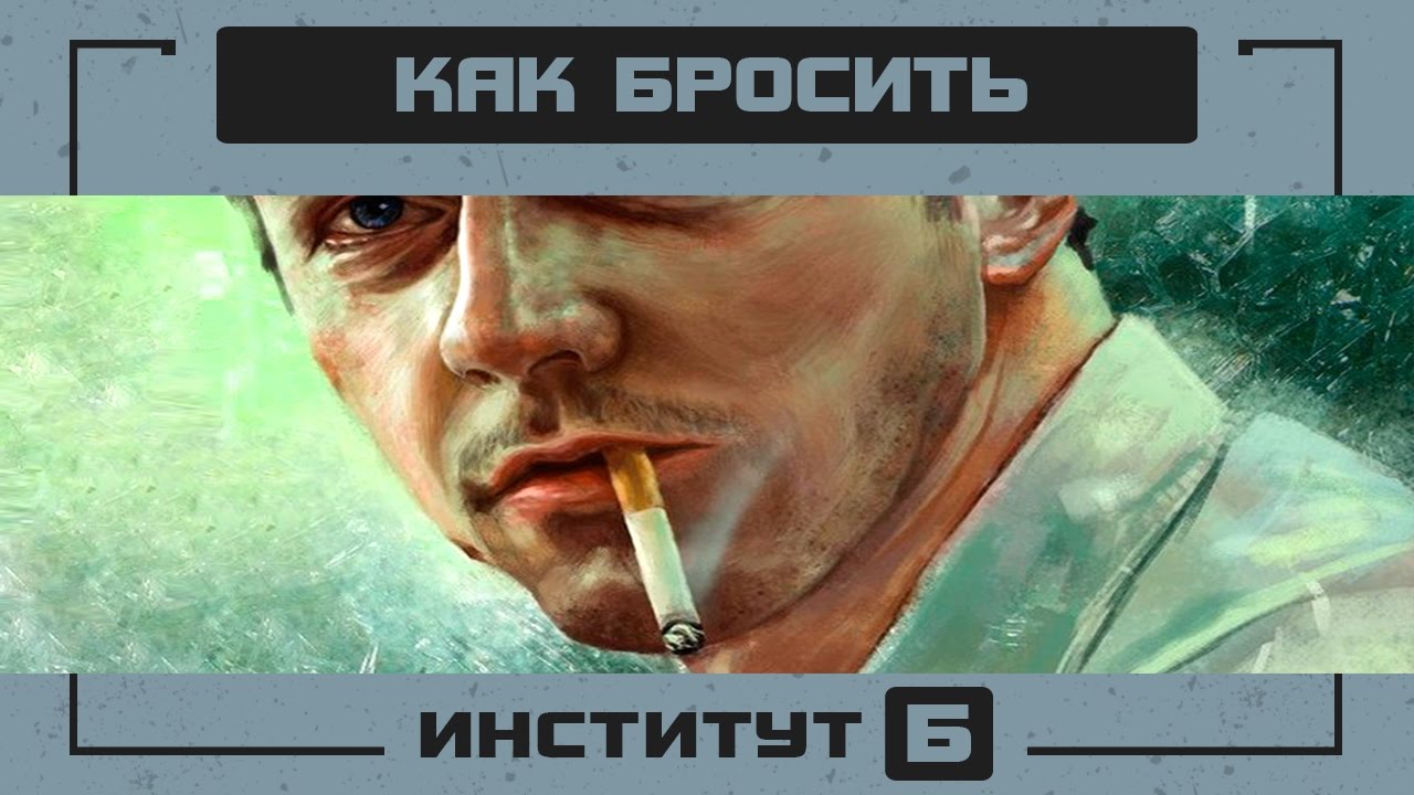 КАК БРОСИТЬ КУРИТЬ НАВСЕГДА