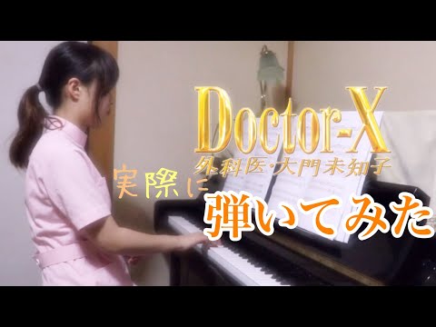 ドクターX〜外科医大門未知子〜Superfly主題歌メドレーを実際に弾いてみた
