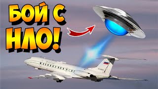 Бой с НЛО Инопланетный Корабль Выпустил Белый Луч По Самолету