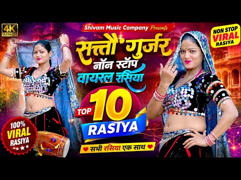 Non stop Rasiya || हर डीजे पर बजने वाला गाना || वायरल सॉन्ग 2026 || Satto Gurjar Rasiya 2026