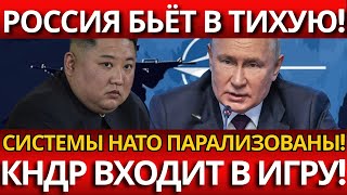 СКАНДАЛ В геополитике: Россия и Пхеньян против НАТО! Кто виноват в эскалации?