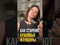 Как стареют красивые женщины #омоложение #старение #красивыеженщины