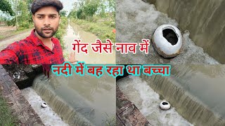 आज तो गलत होने से बच गया नदी में बच्चा कहा से आया 😭