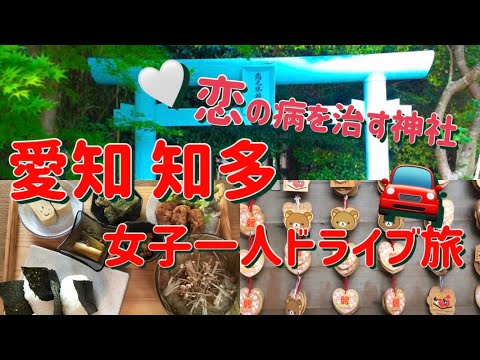 【愛知知多】恋の水神社&ランチ女子一人ドライブ旅VLOG
