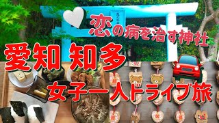 【愛知知多】恋の水神社&ランチ女子一人ドライブ旅VLOG