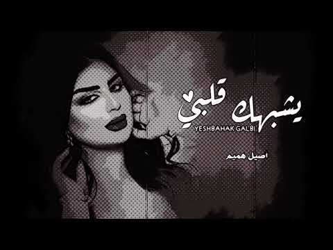 اصيل هميم يشبهك قلبي حصريا 2023