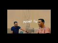 يا القديم اجمل الاغاني