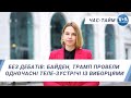 Час-Тайм. Без дебатів: Байден, Трамп провели одночасні теле-зустрічі із виборцями