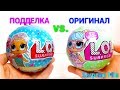 Сюрприз-Шары ЛОЛ Куклы - КИТАЙСКАЯ ПОДДЕЛКА или ОРИГИНАЛ - Что круче? LOL surprise FAKE vs. ORIGINAL