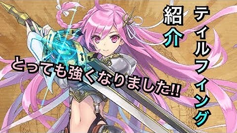 【タガタメ ユニット】ティルフィング編　『The Alchemist Code』