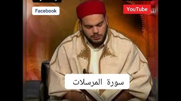سورة المرسلات تلاوة رائعة القارئ التونسي 🇹🇳محمد أيوب الركباوي #Ayat_آيات #دعم #قران #Quran 