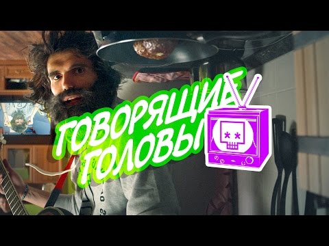 Noize MC - Говорящие Головы (official video)