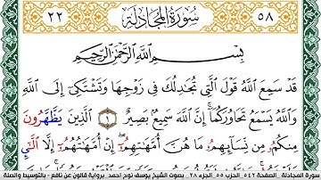 سورة المجادلة مكتوبة يوسف نوح احمد Surah Al Mojadala  برواية قالون عن نافع بالتوسيط والصلة