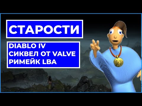 Видео: СТАРОСТИ - Diablo 4, Шутер от Valve, Римейк LBA