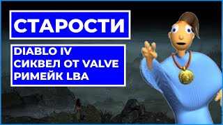 СТАРОСТИ - Diablo 4, Шутер от Valve, Римейк LBA