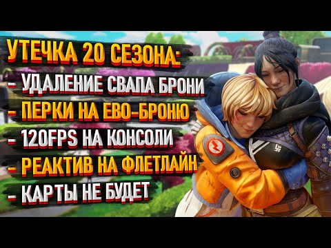 Утечка 20 сезона Apex Legends: Новой карты не будет / Реворк всей брони / Обновление для консолей