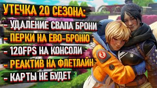 Утечка 20 сезона Apex Legends: Новой карты не будет / Реворк всей брони / Обновление для консолей