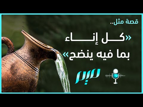 قصة مثل كل إناء بما فيه ينضح