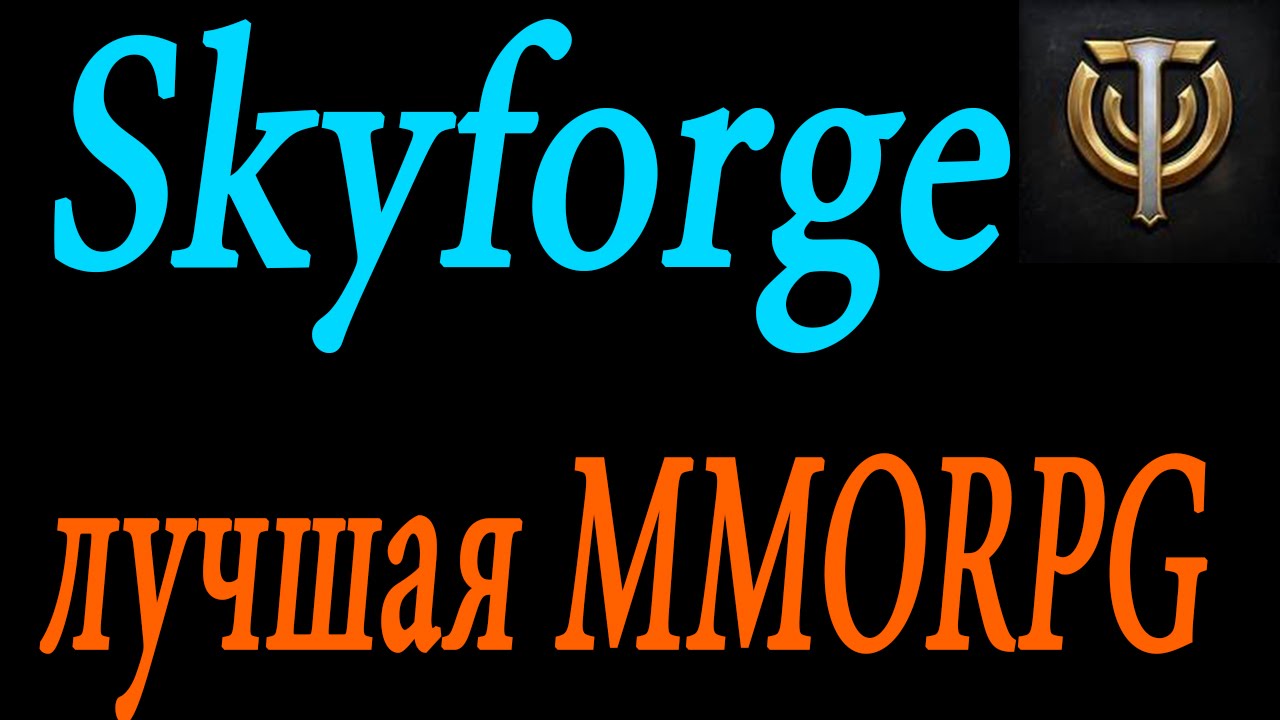 Skyforge - Обзор с беты; Skyforge лучшая игра жанра MMORPG; Skyforge