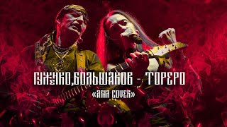 ГУЖЕНКО БОЛЬШАКОВ ТОРЕРО live cover