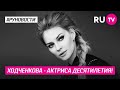 Ходченкова - актриса десятилетия!