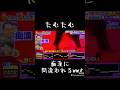 #たむたむ 痴漢にまちがわれるw #鬼レンチャン #ハードモード