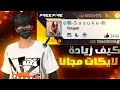 كيف زيادة لايكات في لعبة فري فاير بسرعة أكبر 