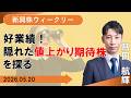 【SBI証券】好業績!隠れた値上がり期待株を探る (5/20)
