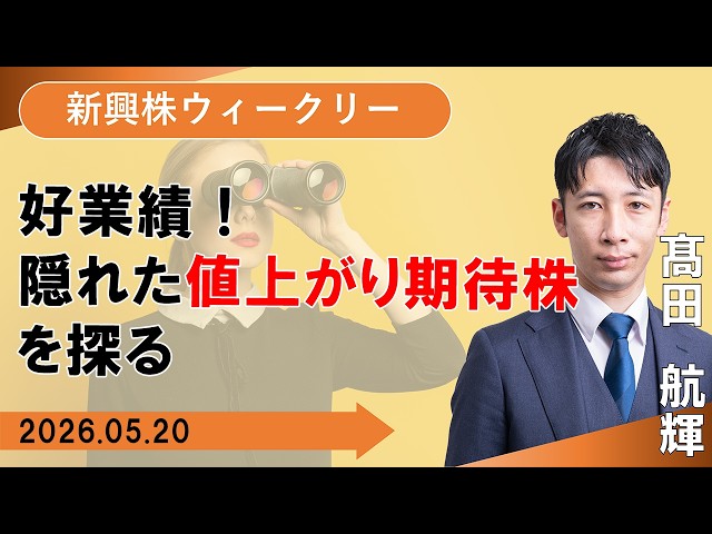 【SBI証券】好業績！隠れた値上がり期待株を探る (5/20)