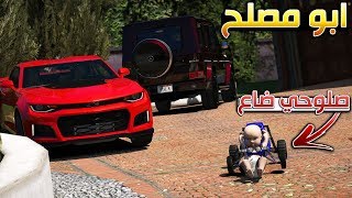 مسلسل #66 - ابو مصلح صلوحي ضاع !! | GTA 5