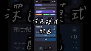 台股損益計算機 v1.2.5 #分享 #iosapp #台股 #投資 #分享