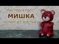 Лепим из мастики: Мишка