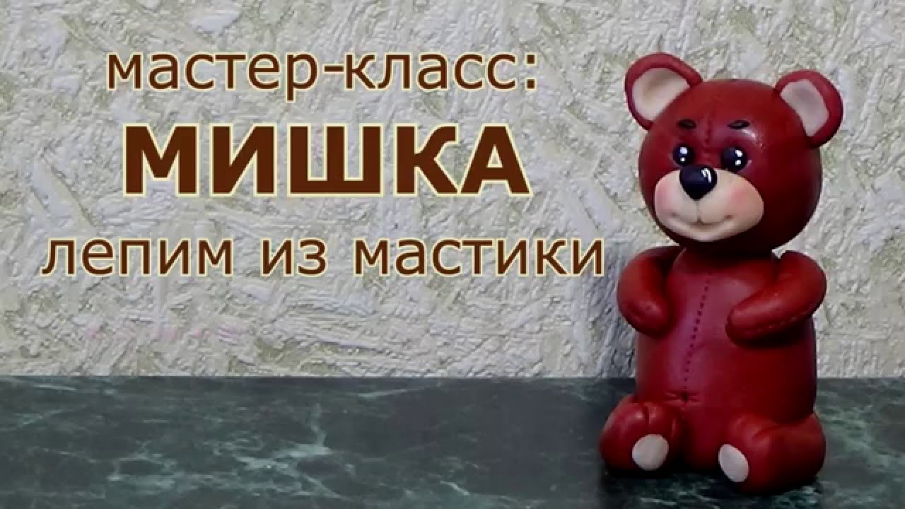 Лепим из мастики: Мишка