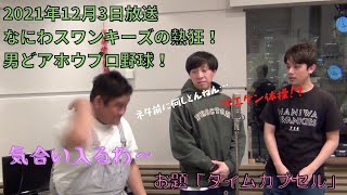 20211203OA熱狂！男どアホウプロ野球（タイムカプセル）