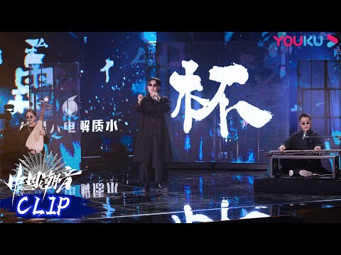 【舞台纯享】大张伟裁缝铺演唱《登高》，唱出了杜甫老病孤愁的悲哀!  | 中国潮音 | 大张伟/毛不易/薛之谦/张靓颖/张亚东 | 优酷综艺 YOUKU SHOW