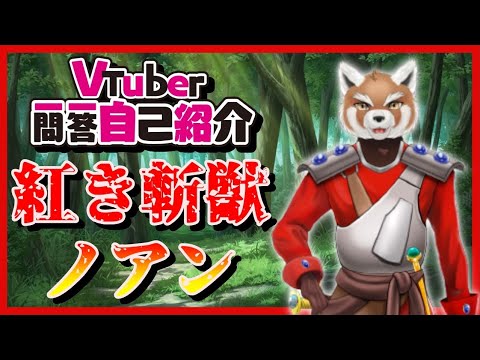 [New Vtuber: Self-Introduction] Vtuber Q&A Self-Introduction / [Crimson Beast Noan] [New viewers ...