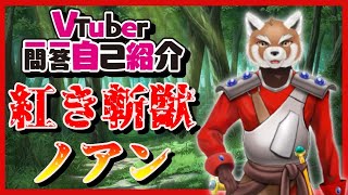 「【自己紹介】Vtuber一問一答自己紹介/【紅き斬獣ノアン】」のサムネイル