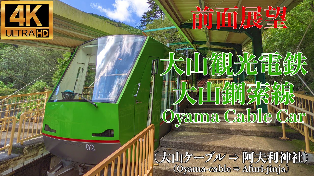 【4K/前面展望】大山観光電鉄 大山鋼索線 大山ケーブルカー (大山ケーブル ⇒ 阿夫利神社) / Oyama Cable Car (Oyama-cable ⇒ Afuri-jinja)