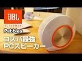 【コスパ最強PCスピーカー】JBL Pebblesを買ってみた！