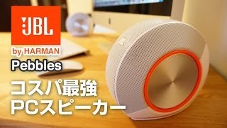 【コスパ最強PCスピーカー】JBL Pebblesを買ってみた！