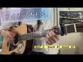 コイスルオトメ いきものがかり 弾き語り cover 歌詞 コード chord 原キー capo2 koisuruotome chakotan85