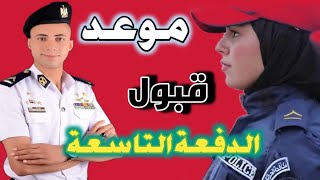 موعد قبول الدفعة التاسعة | معهد معاونى الأمن وتخرج الدفعة السادسة حاول تفهم