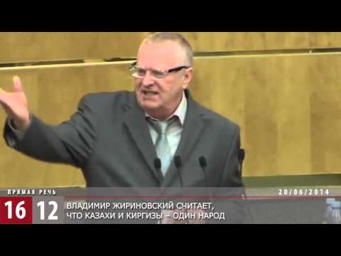 Жириновский: Казахстан -- не страна казахов / 1612
