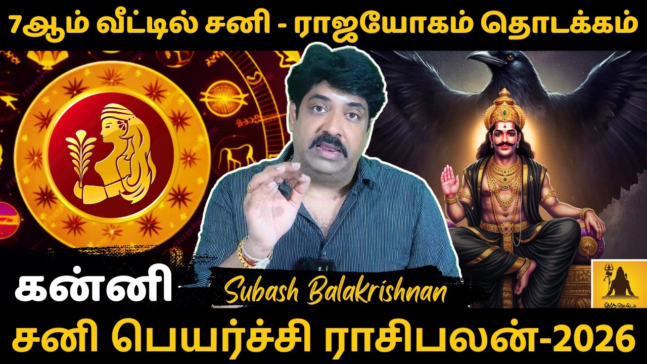 கன்னி 7ஆம் வீட்டில் சனி - ராஜயோகம் தொடக்கம் | Kanni | Kanni Rasi | Rasipalan | Jothidam |