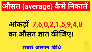 औसत कैसे निकालते है | How To Find Average in Hindi | औसत निकालना सीखें | Average kaise nikale
