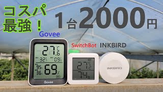 【SwitchBot・Govee・INKBIRD】本格的なビニールハウスで、激安温度計は使えるのか？／スマホで、温度管理