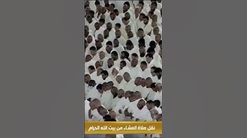 صلاة العشاءمن رحاب المسجد الحرام الشّيخ فيصل غزاوي فواتِح سورة الأنبياء يوم الأحد١٠ربيع الآخر ١٤٤٦هـ